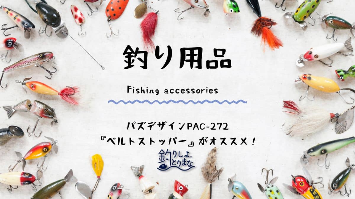 便利な釣りアイテムを紹介！パズデザインのPAC-272『ベルトストッパー』がオススメです！