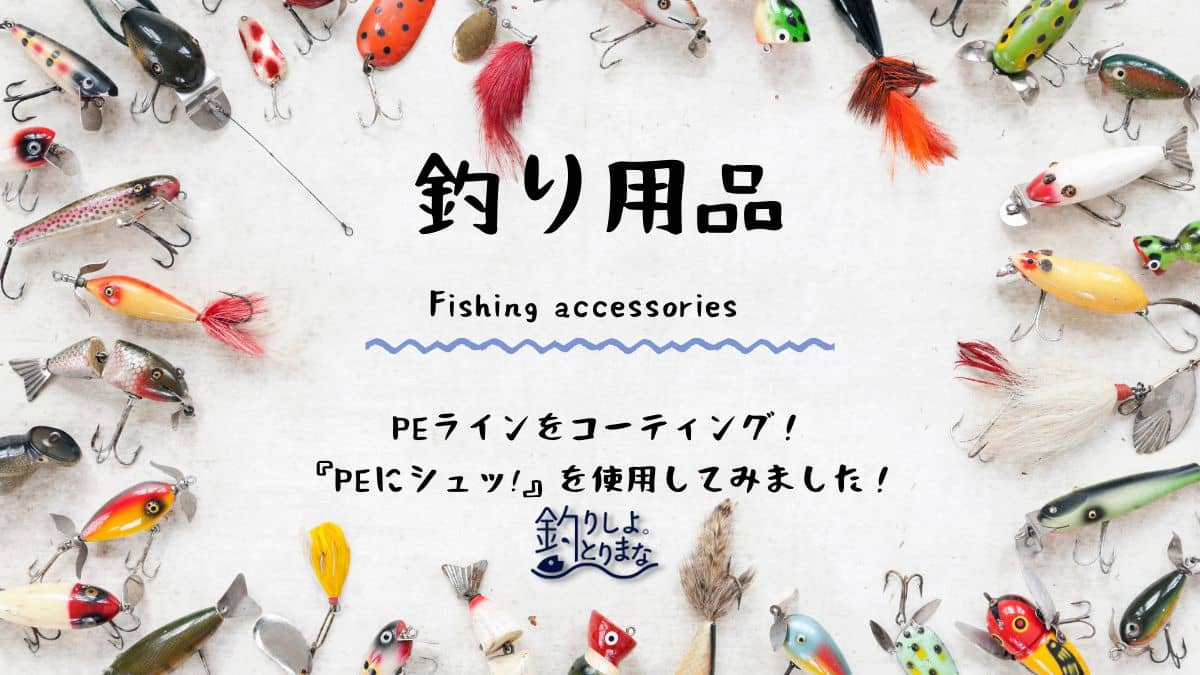 釣りで便利なアイテムを紹介！PEラインのコーティングに『PEにシュッ!』を使用してみることにしました！