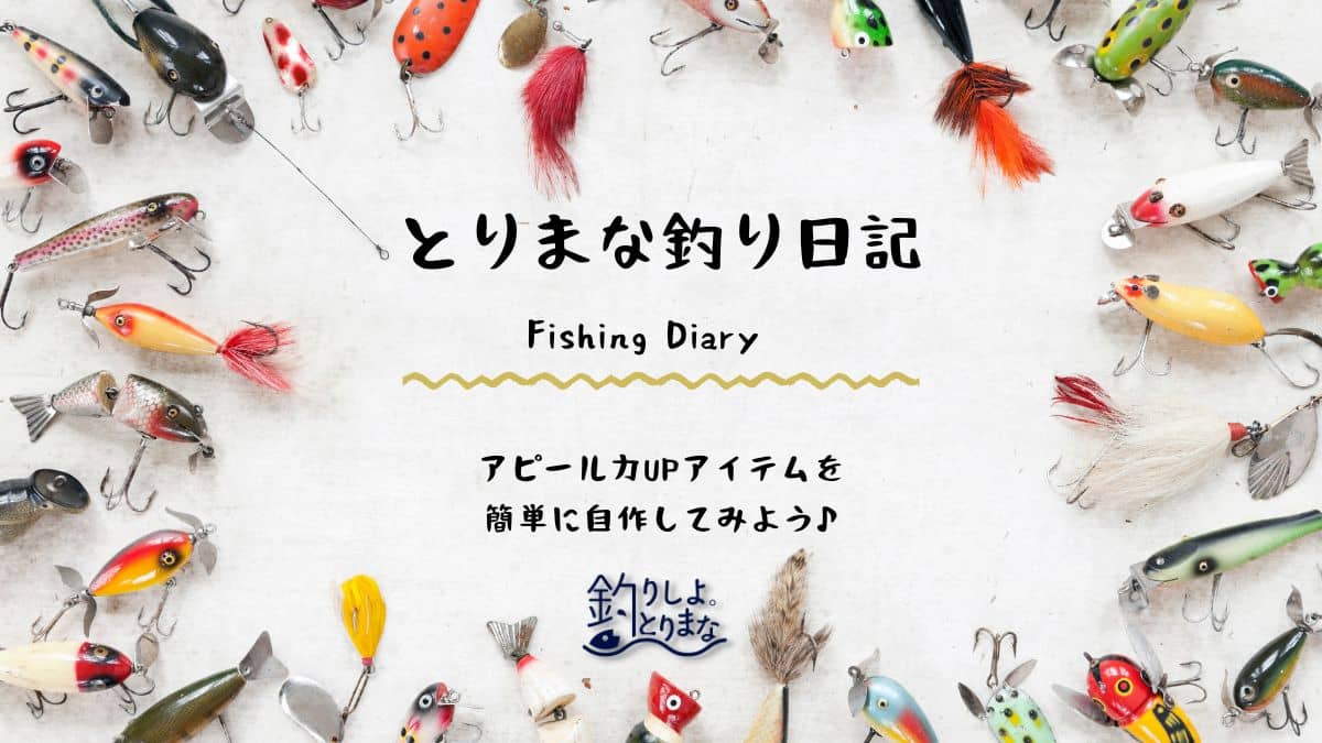 魚へのアピール力UP♪作業は簡単♪ティンセルを使用したアピール力UPアイテムを作ってみよう♪