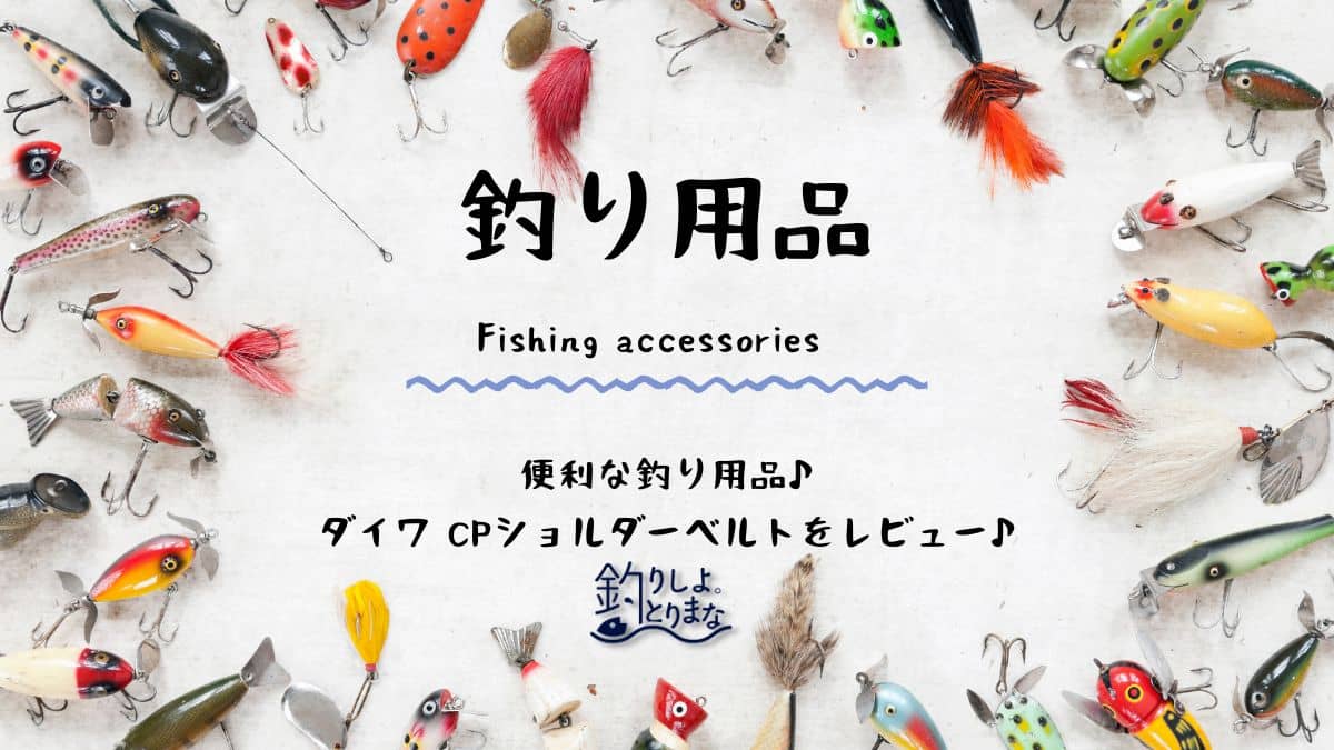 便利な釣り用品♪ダイワ CPショルダーベルトをレビュー♪